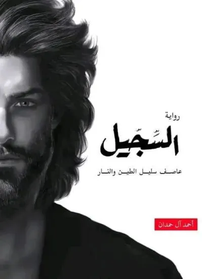 صورة السجيل