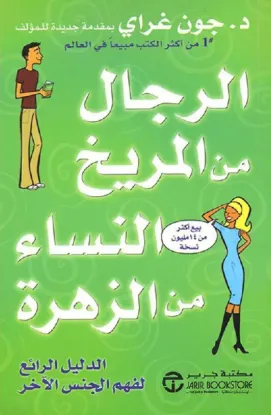 الرجال من المريخ والنساء من الزهرة