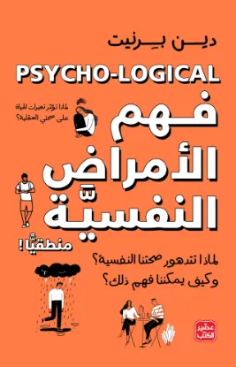 فهم الأمراض النفسية