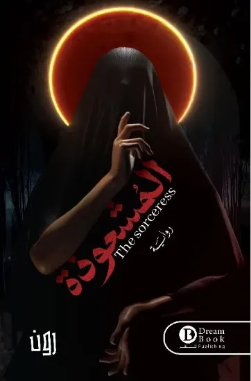 صورة المشعوذة