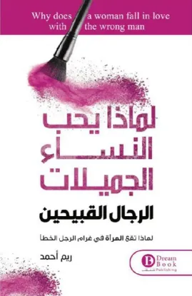 لماذا يحب النساء الجميلات الرجال القبيحين