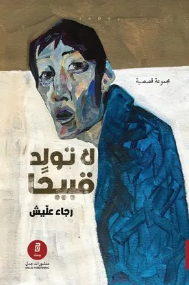 لا تولد قبيحا