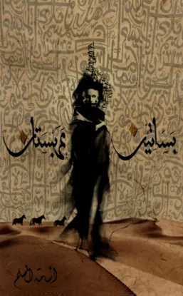 بساتين عربستان