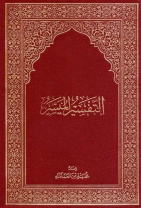 التفسير الميسر