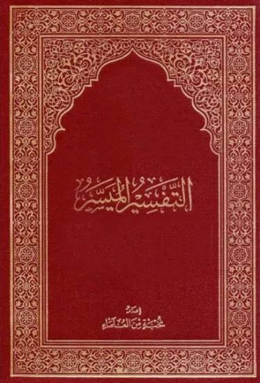 صورة التفسير الميسر