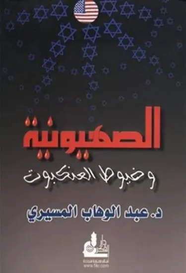 صورة الصهيونية وخيوط العنكبوت
