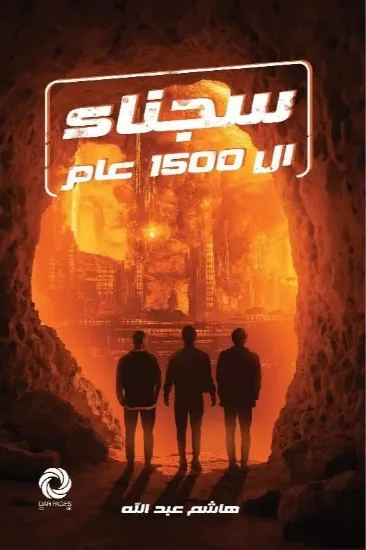 صورة سجناء ال 1500 عام