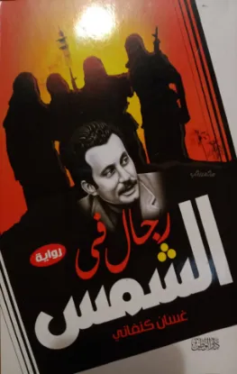 رجال في الشمس