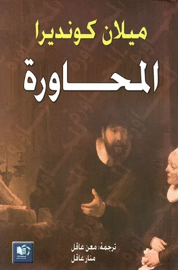 صورة المحاورة