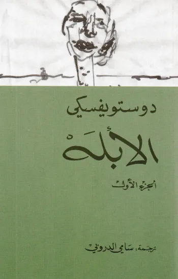 صورة الأبله