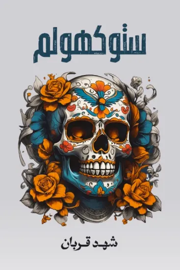 صورة ستوكهولم