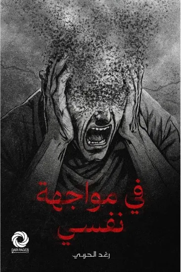 صورة في مواجهة نفسي