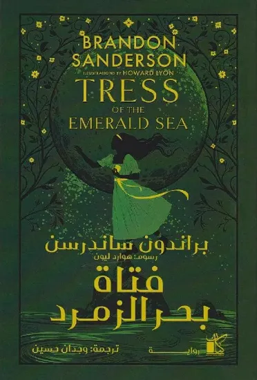 صورة فتاة بحر الزمرد