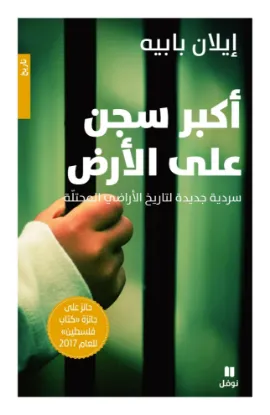 أكبر سجن على الأرض