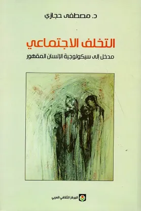 التخلف الإجتماعي