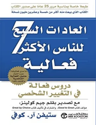 العادات السبع للناس الأكثر فعالية