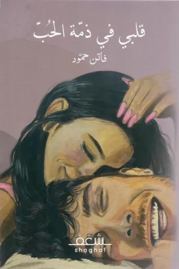 صورة قلبي في ذمة الحب