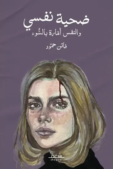 صورة ضحية نفسي والنفس أمارة بالسوء