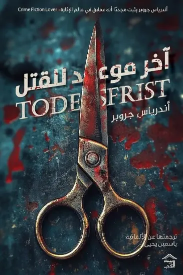 صورة آخر موعد للقتل