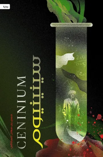 صورة سينينيوم