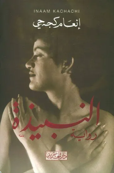 صورة النبيذة