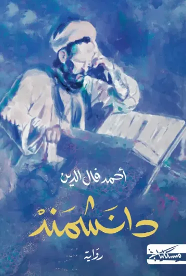 صورة دانشمند