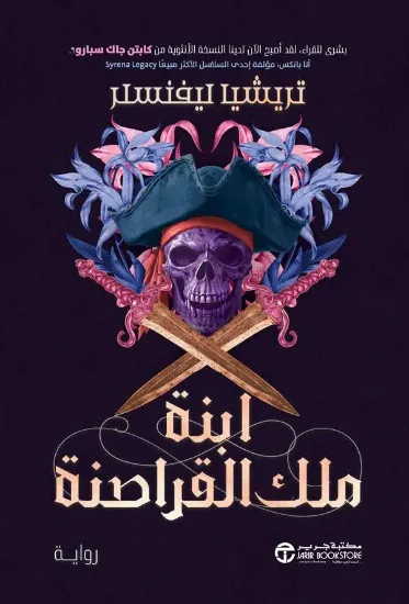 صورة ابنة ملك القراصنة