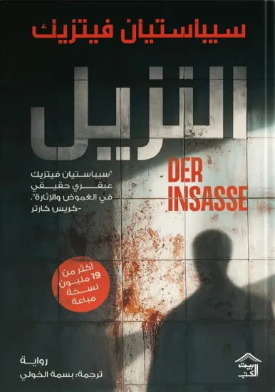 صورة النزيل