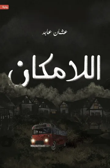 صورة اللامكان