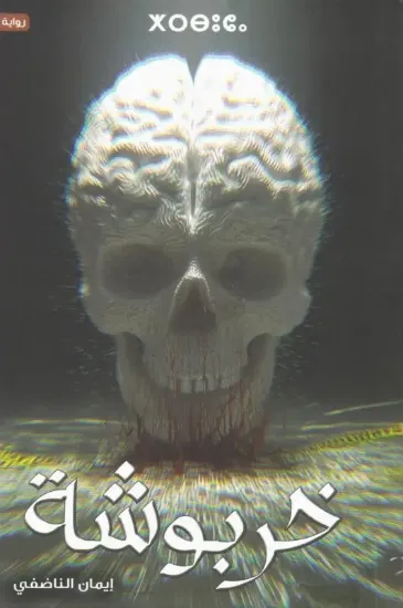 صورة خربوشة