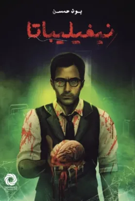 نيفيليباتا