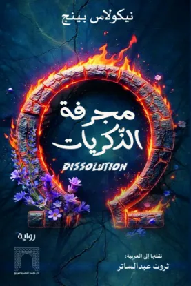 مجرفة الذكريات