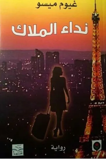 صورة نداء الملاك