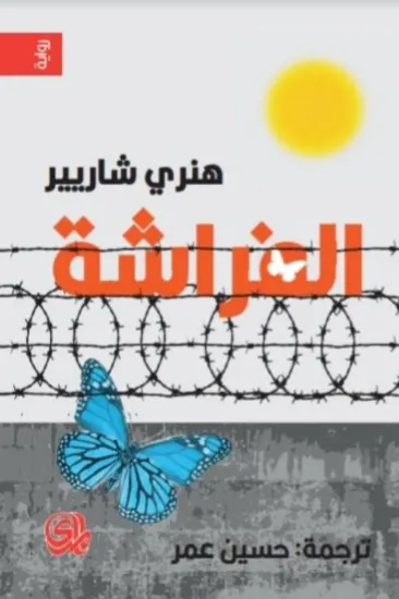 صورة الفراشة