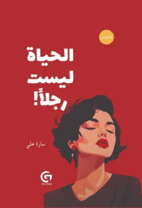 الحياة ليست رجلا