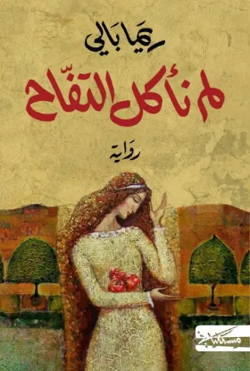 لم نأكل التفاح