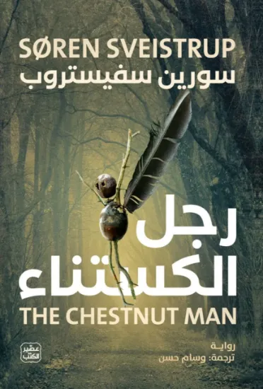 صورة رجل الكستناء