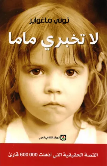 صورة لا تخبري ماما