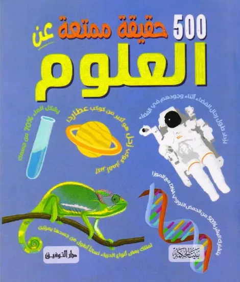 صورة 500 حقيقة ممتعة عن العلوم