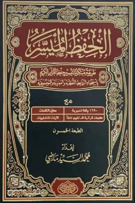 الحفظ الميسر