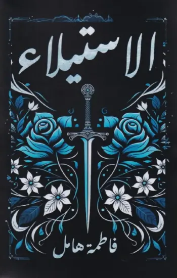 صورة الاستيلاء / HardCover