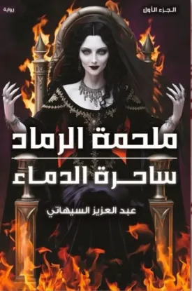 ملحمة الرماد ساحرة الدماء