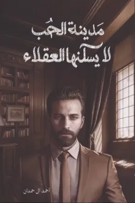 مدينة الحب لا يسكنها العقلاء