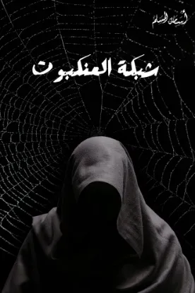 شبكة العنكبوت