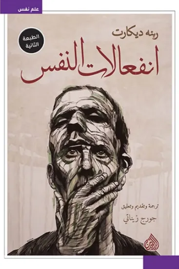 صورة انفعالات النفس