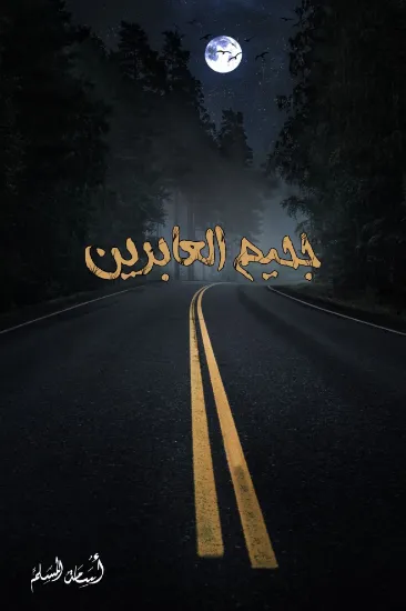 صورة جحيم العابرين