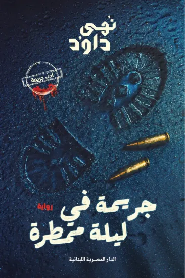 صورة جريمة في ليلة ممطرة