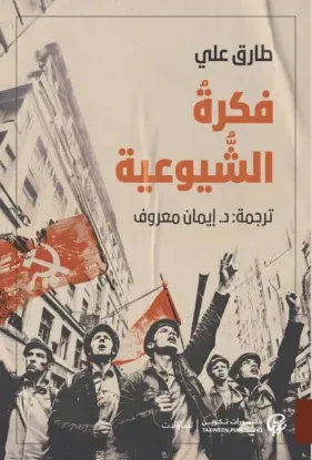 فكرة الشيوعية