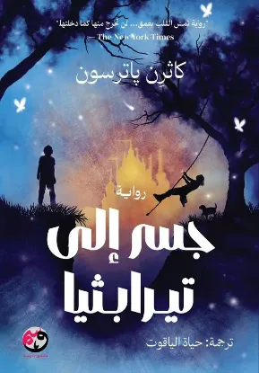 جسر الى تيرابثيا