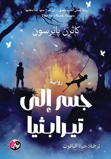 صورة جسر الى تيرابثيا